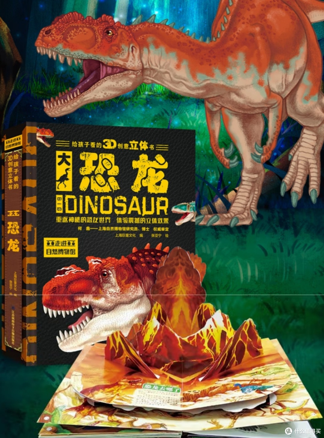 恐龙大百科,超乎想象的3D立体书