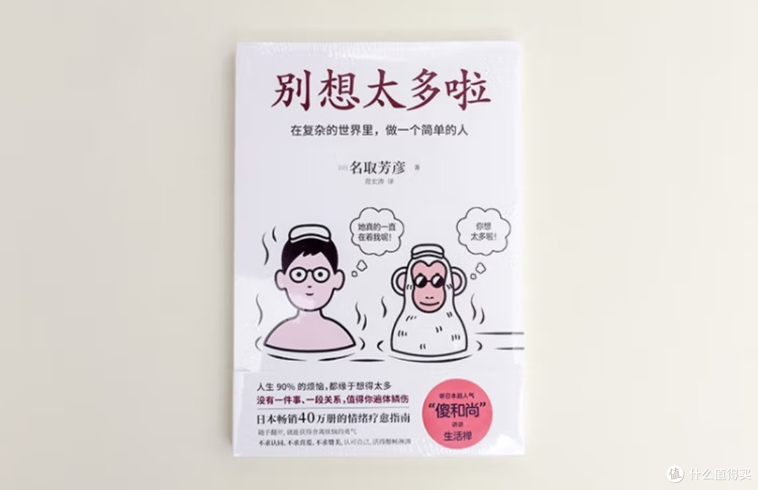 《别想太多啦:在复杂的世界里,做一个简单的人》有感