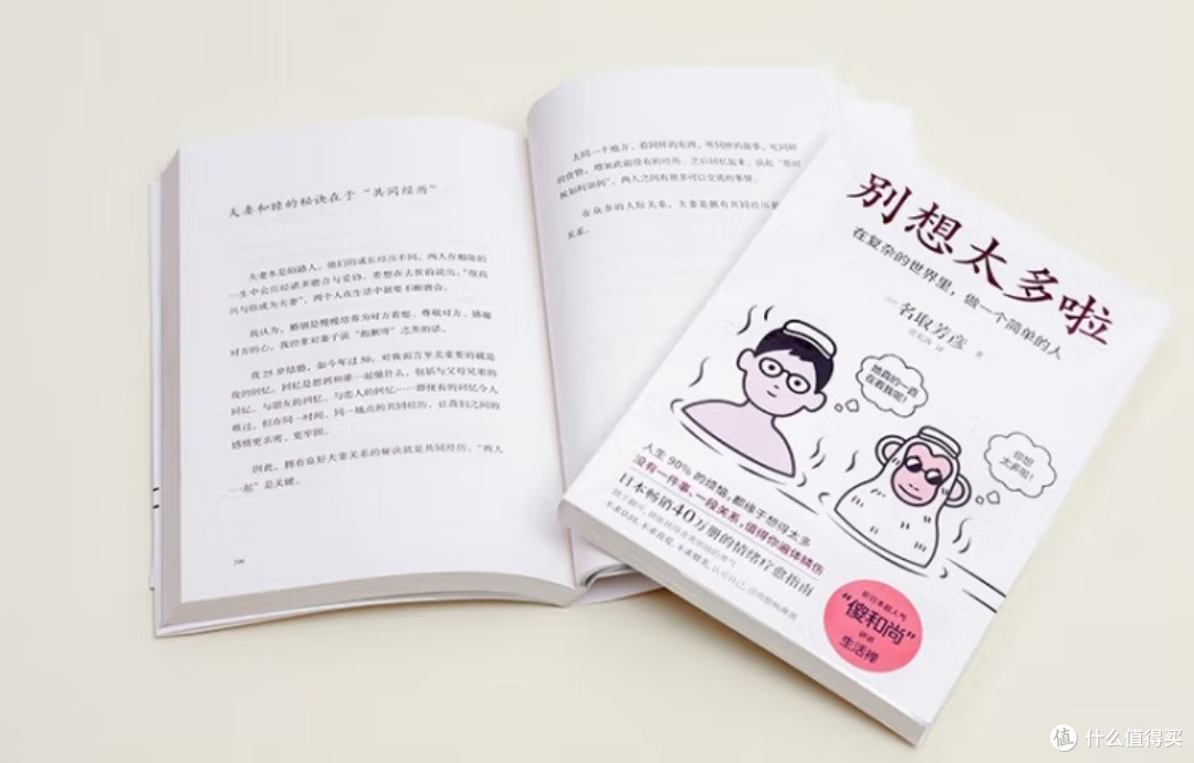 《别想太多啦:在复杂的世界里,做一个简单的人》有感