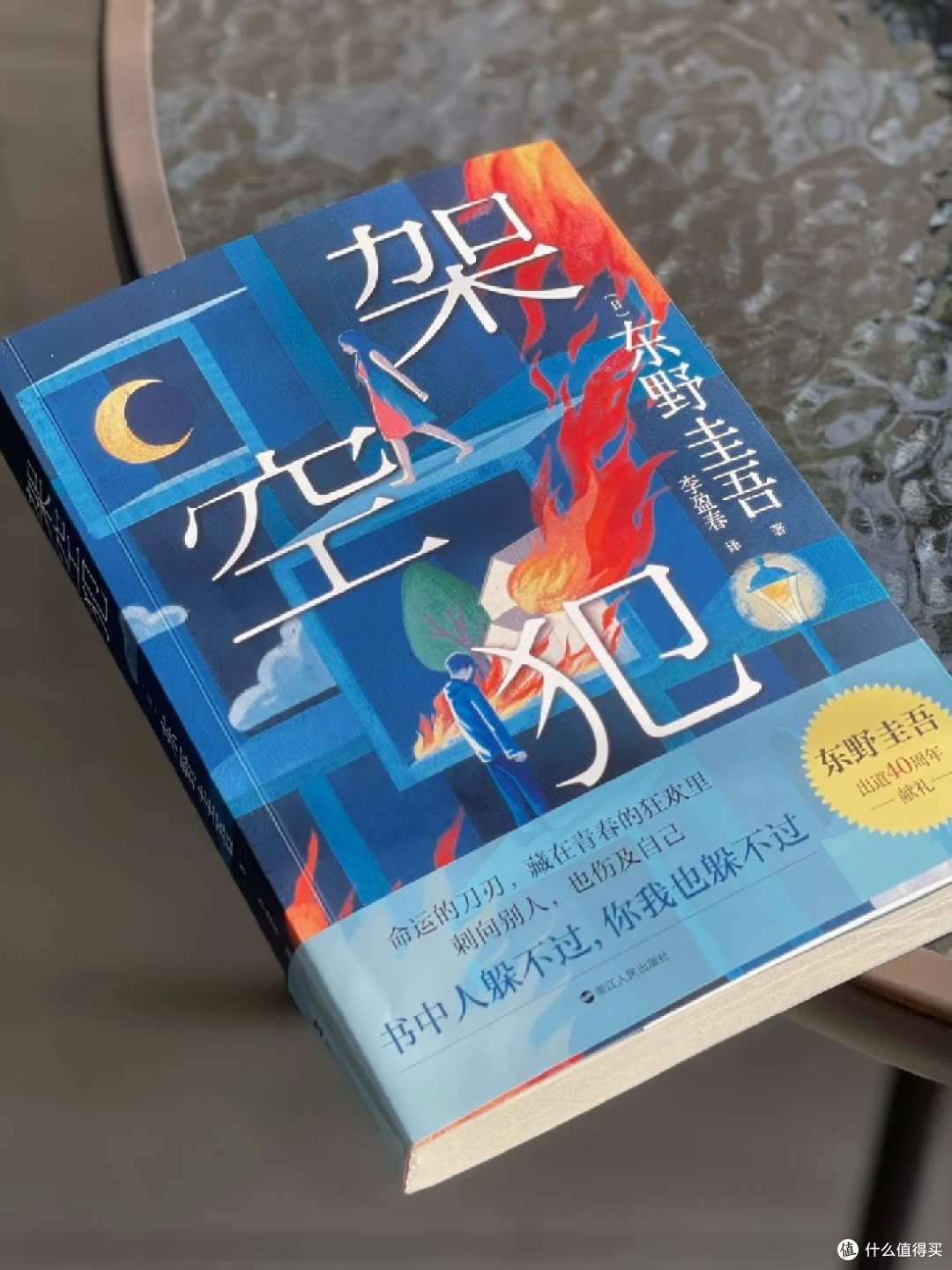 东野圭吾新书《架空犯》:伦理禁区再探