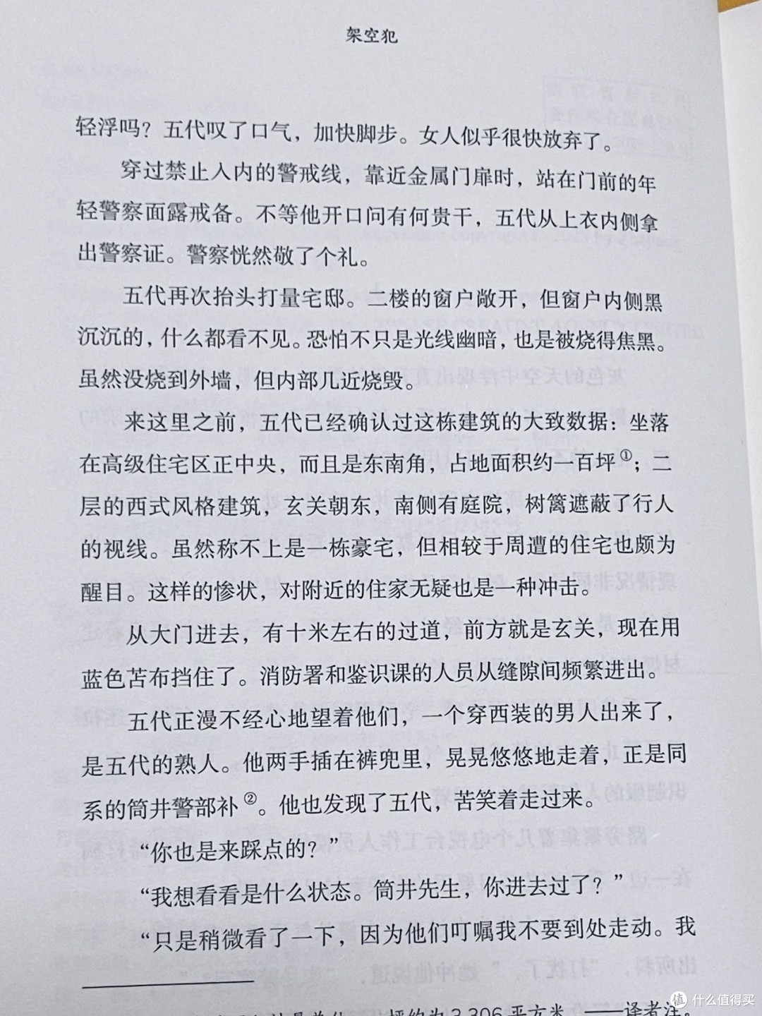 东野圭吾新书《架空犯》:伦理禁区再探