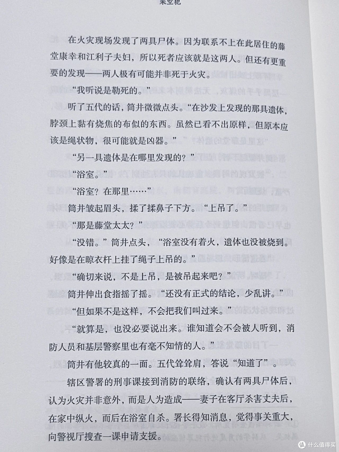 东野圭吾新书《架空犯》:伦理禁区再探