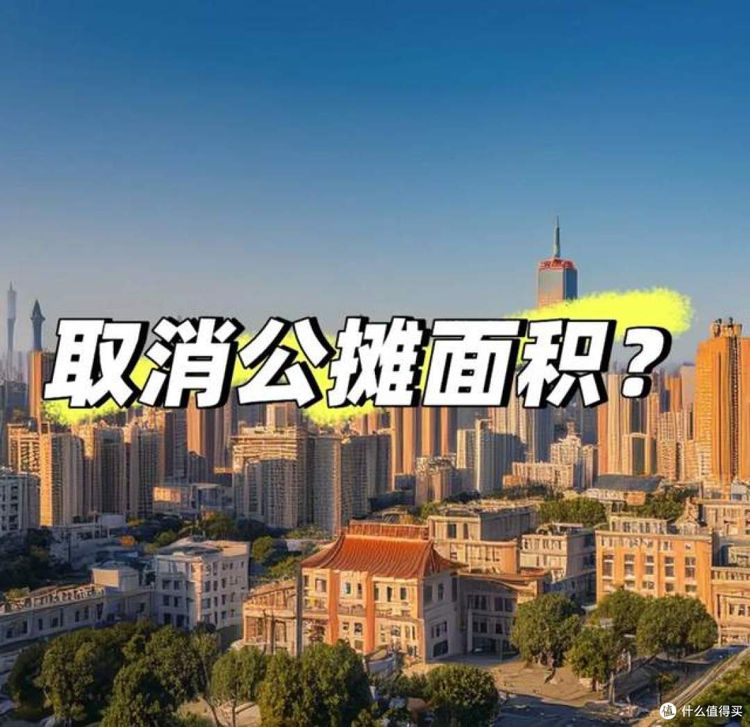 2025年这些省市已取消公摊!已经买房的人如何赔偿?有答案了!
