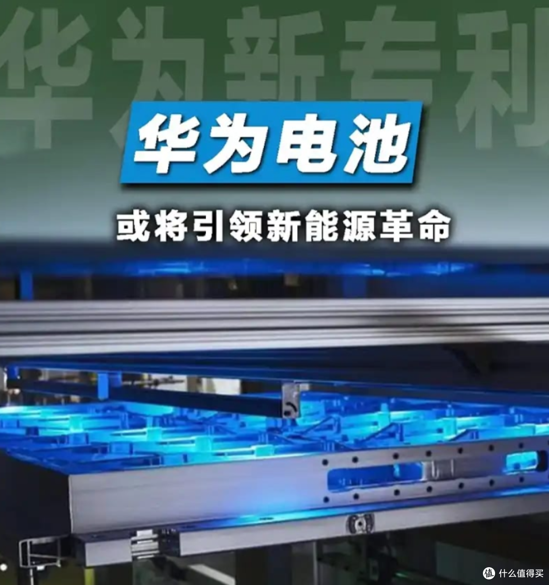华为固态电池来了!续航3000公里,快充5分钟,依然遥遥领先
