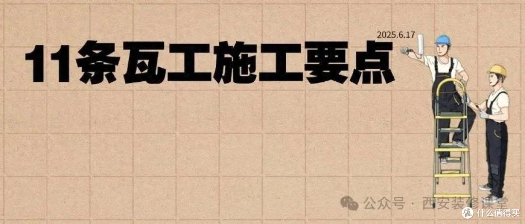 如果你知道瓦工这11要点,家里瓷砖就不会踩坑了!