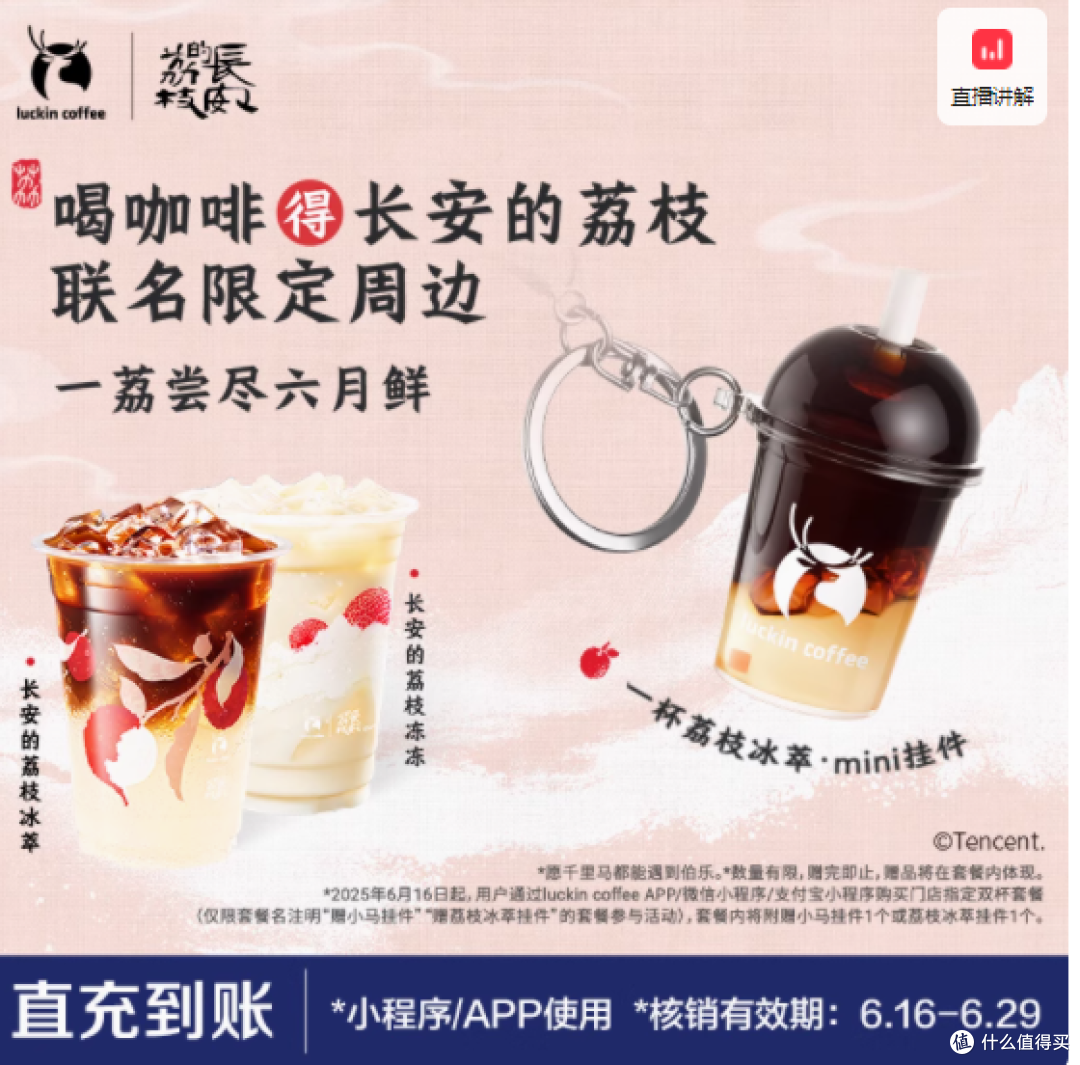 瑞幸咖啡新品套餐:长安的荔枝,一口千年甜