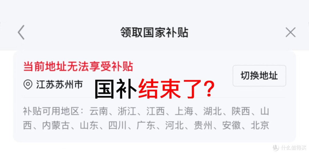 国补已暂停地区最新名单!看看你的城市还有国补吗?