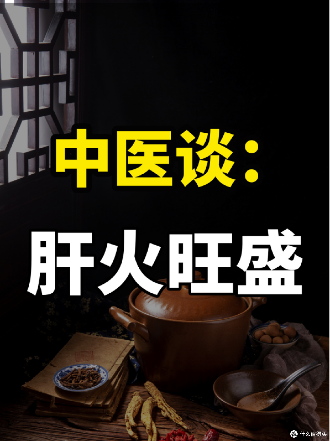 夏季炎热肝火旺?勿盲目降火!!