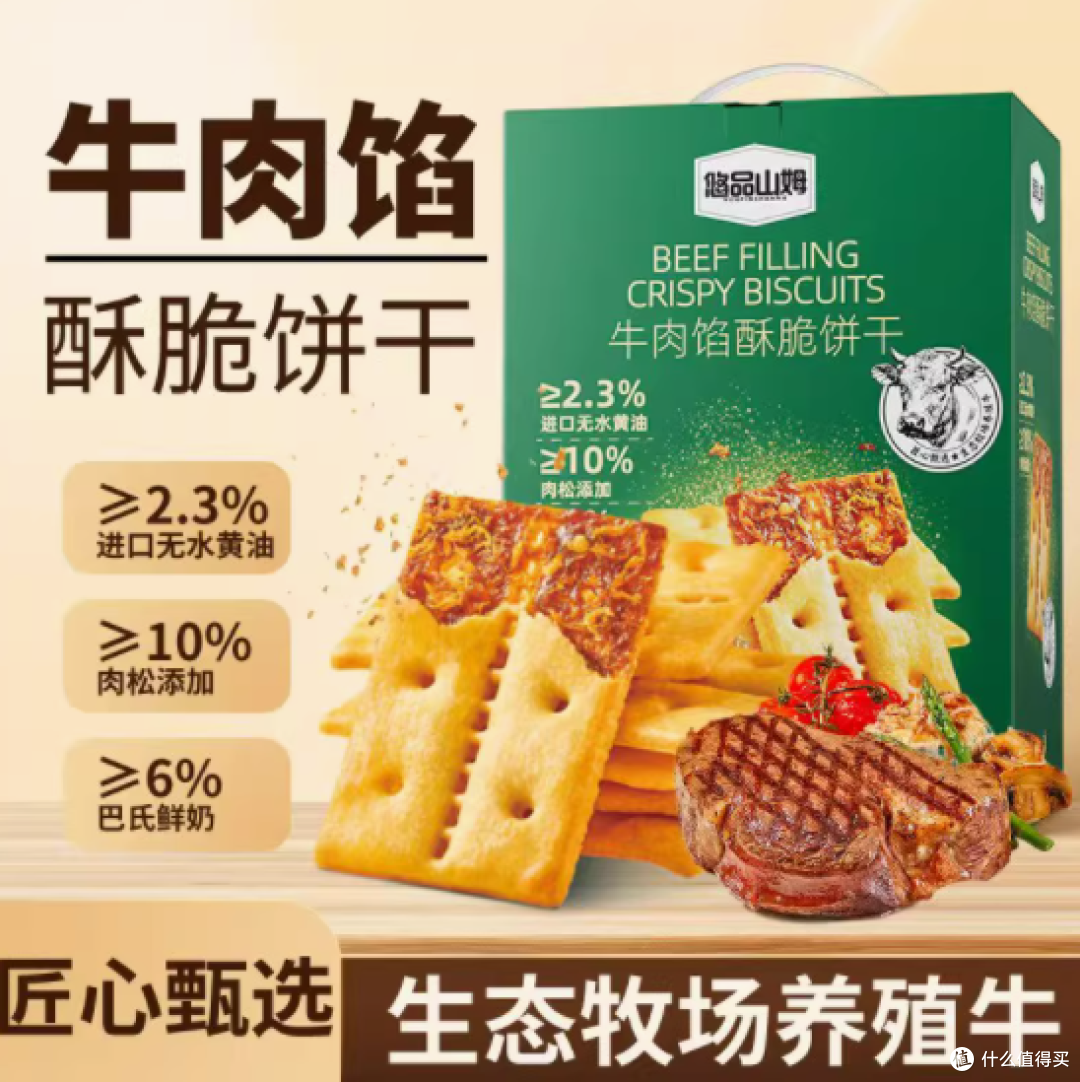 悠品山姆牛肉馅酥脆饼干：一口酥脆，尽享美味与营养
