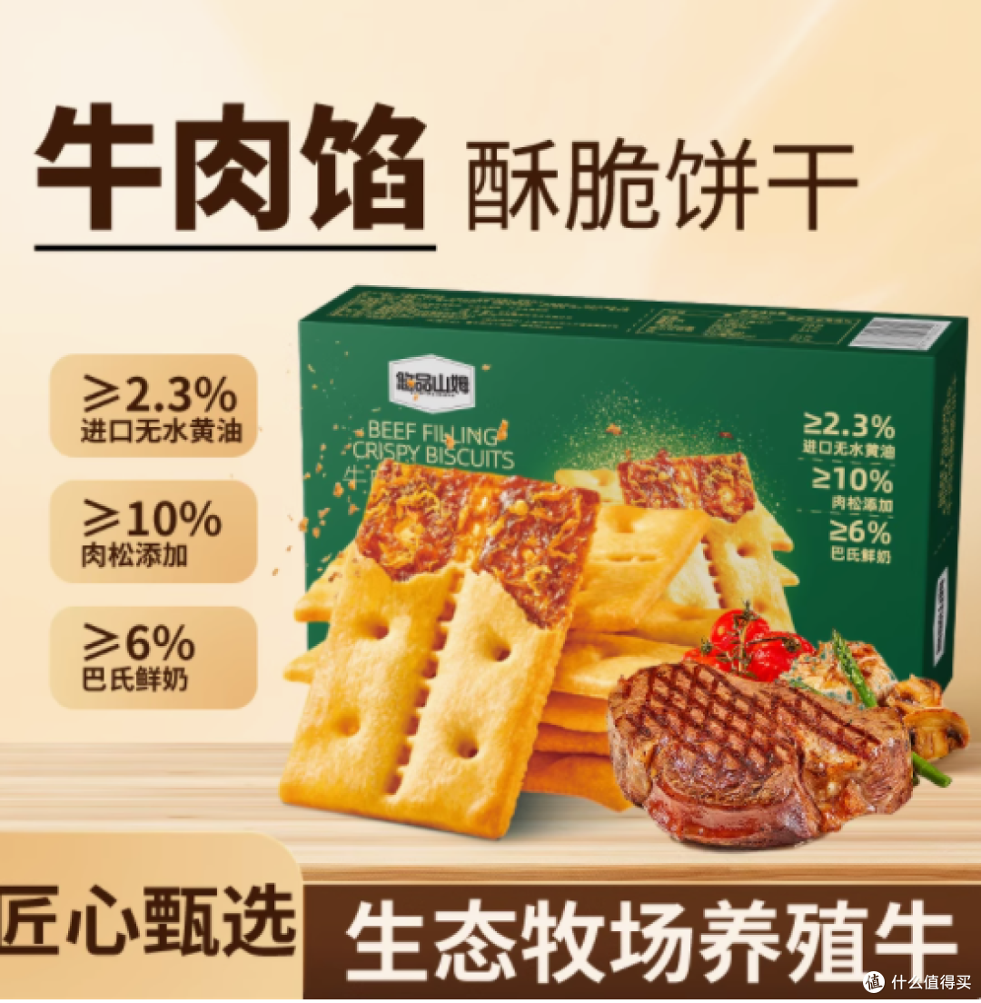 悠品山姆牛肉馅酥脆饼干：一口酥脆，尽享美味与营养
