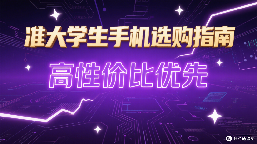 准大学生手机选购指南：高性价比优先