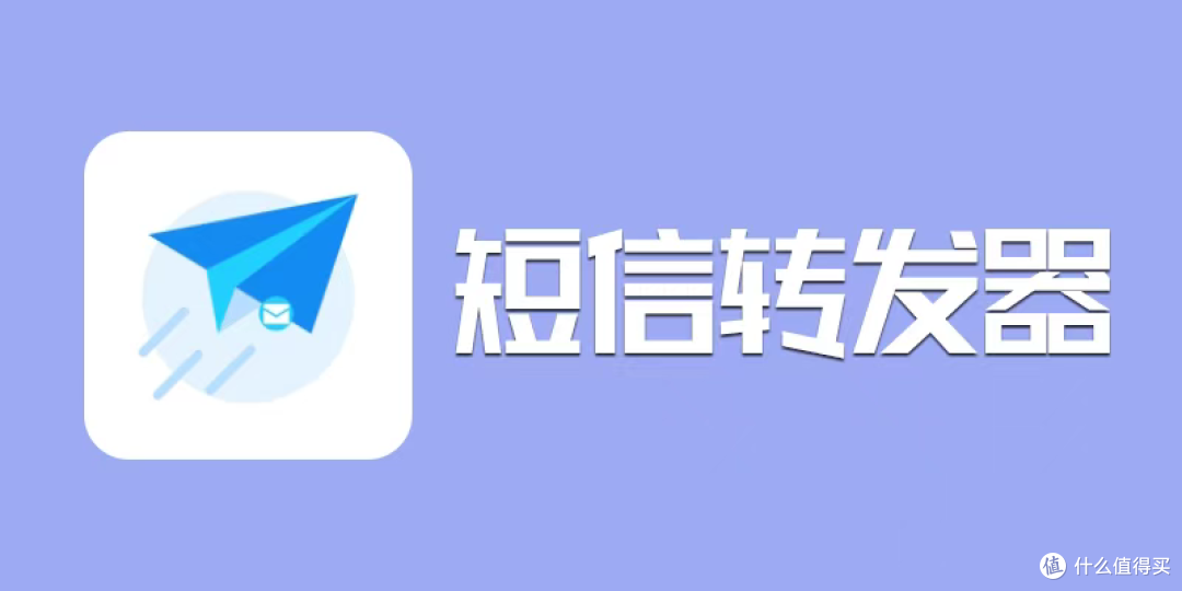 转发短信，就用SmsForwarder！