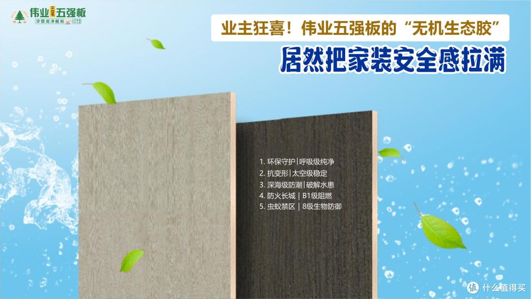 业主狂喜！伟业五强板的“无机生态胶”把家装安全感拉满