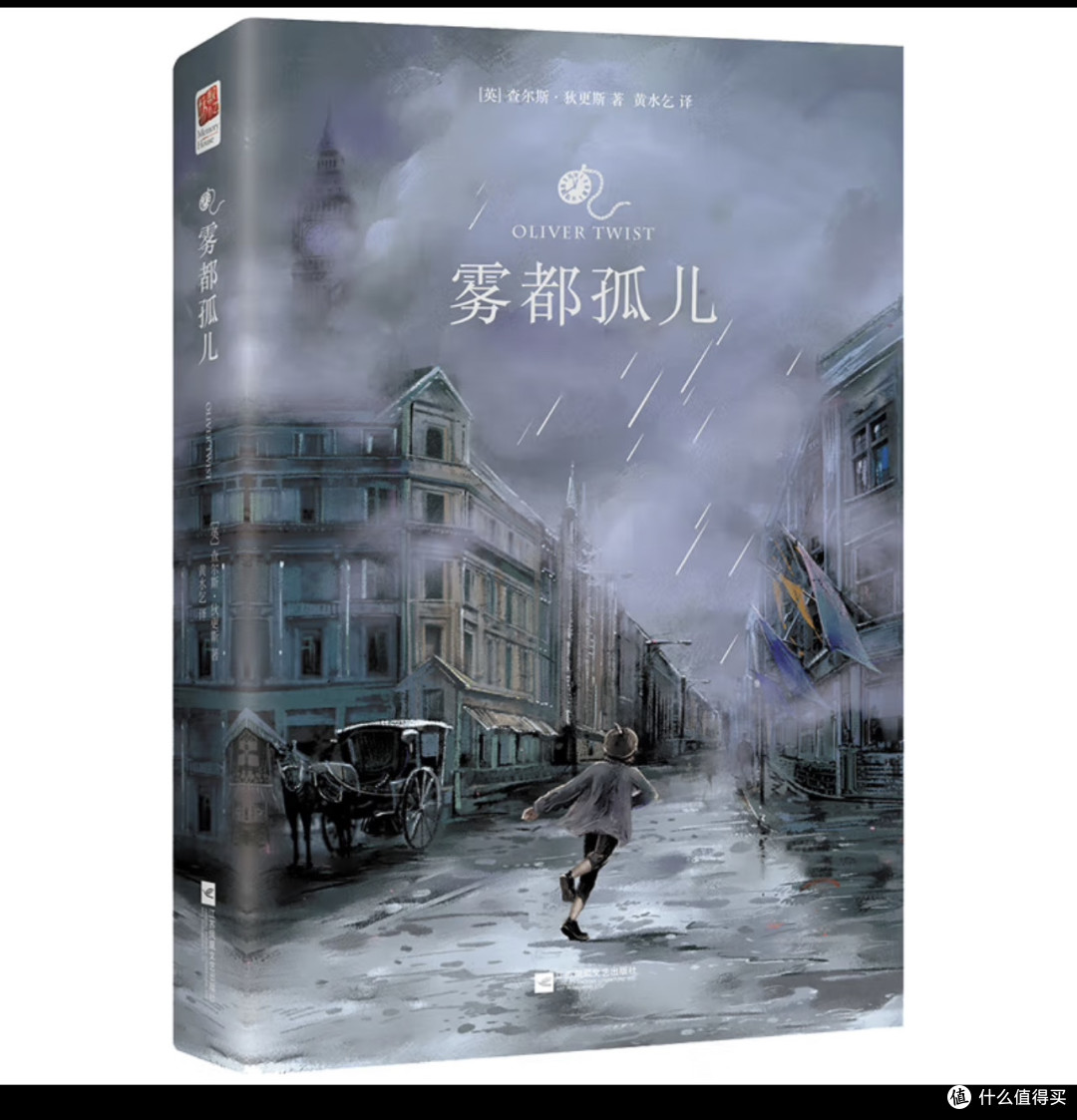 雾都孤儿（外国经典名著）