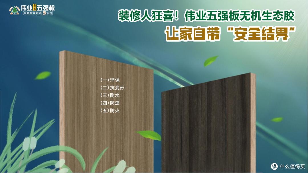装修人狂喜!伟业五强板无机生态胶,让家自带“安全结界”