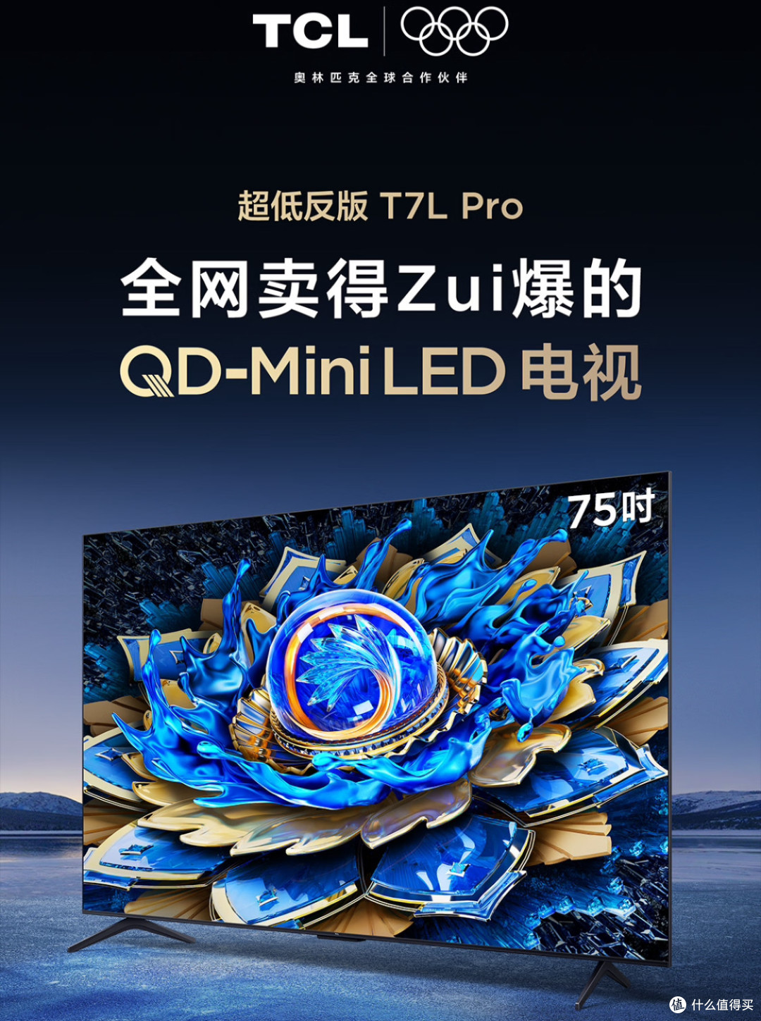 救命!4000+抱走75寸QDMiniLED电视,TCL是不是疯了!