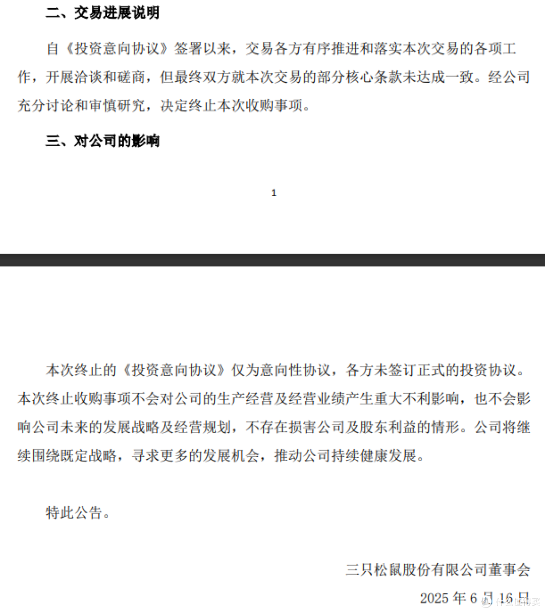 图片来源：三只松鼠公告