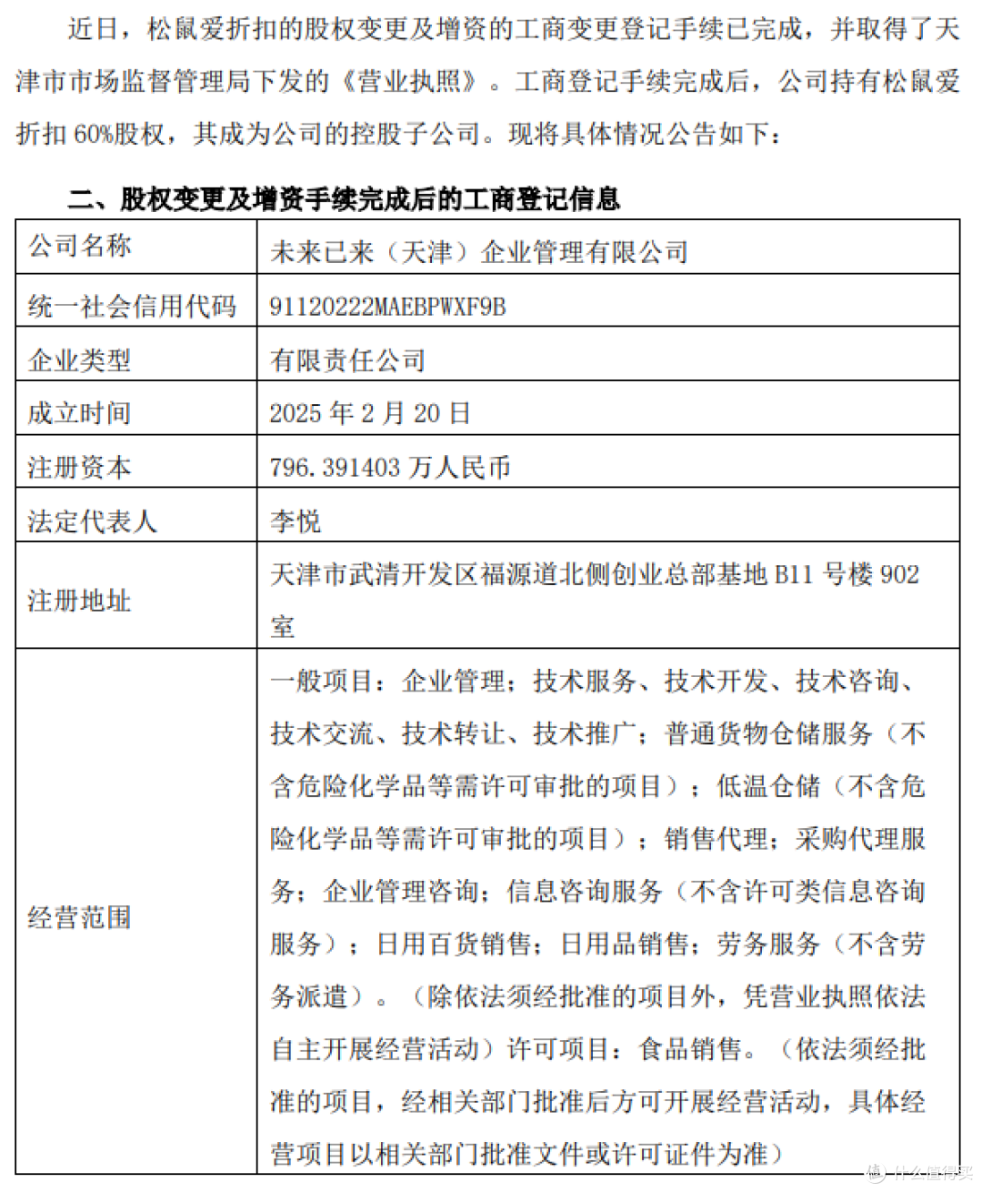 图片来源：三只松鼠公告