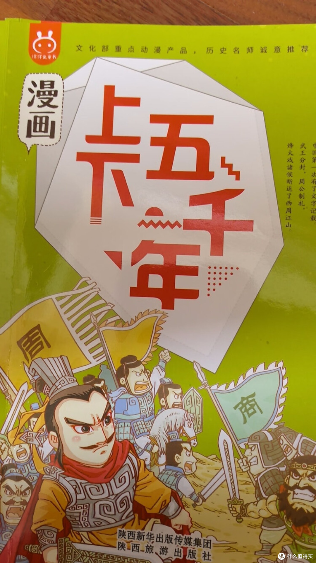 漫画上下五千年：历史趣味启蒙