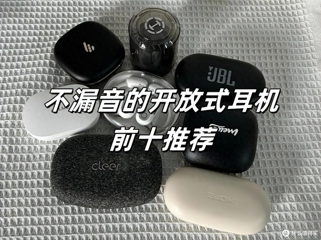 开放式蓝牙耳机哪款不漏音?开放式耳机品牌排行榜十强推荐