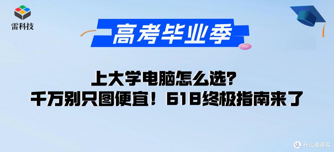 大学生买电脑最强指南出炉!这五款产品闭眼买?