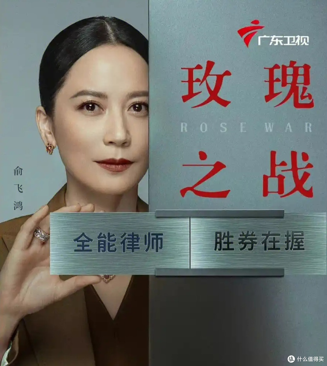《玫瑰之战》女性重返职场的挑战