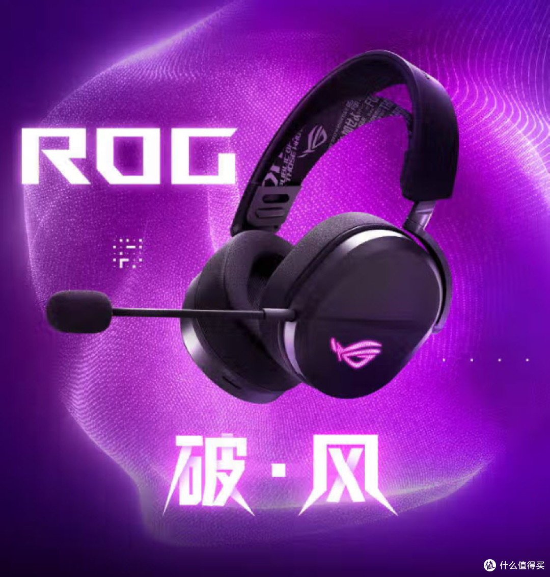 618末班车别错过!ROG游戏耳机开启听觉盛宴