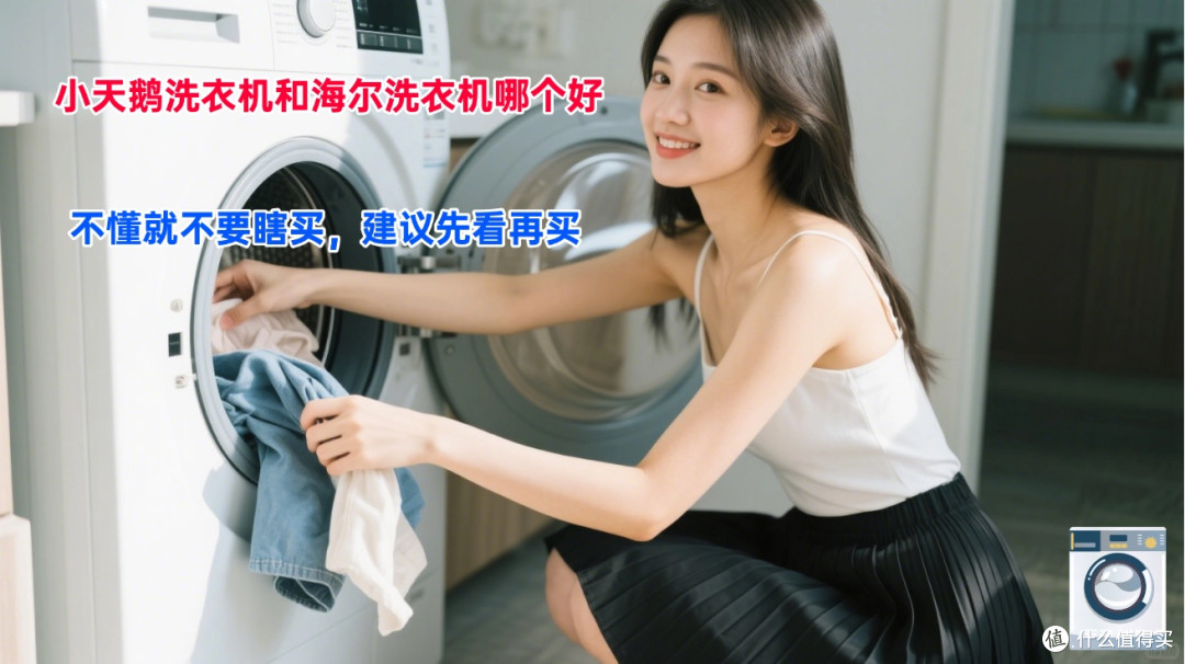 小天鹅洗衣机和海尔洗衣机哪个好？不懂就不要瞎买，建议先看再买