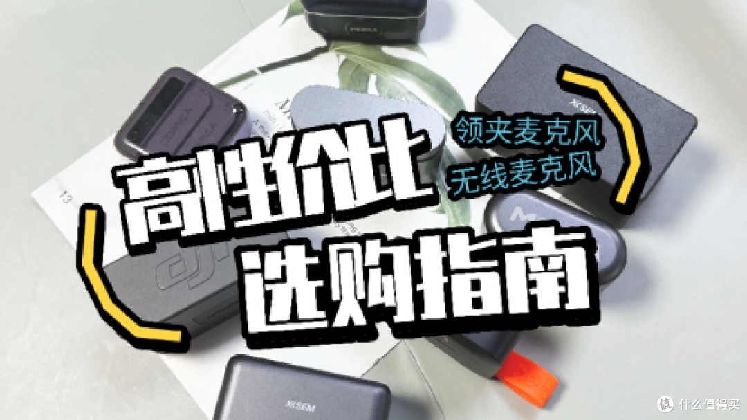 领夹无线麦克风哪个牌子好,2025年无线领夹麦克风十大品牌推荐