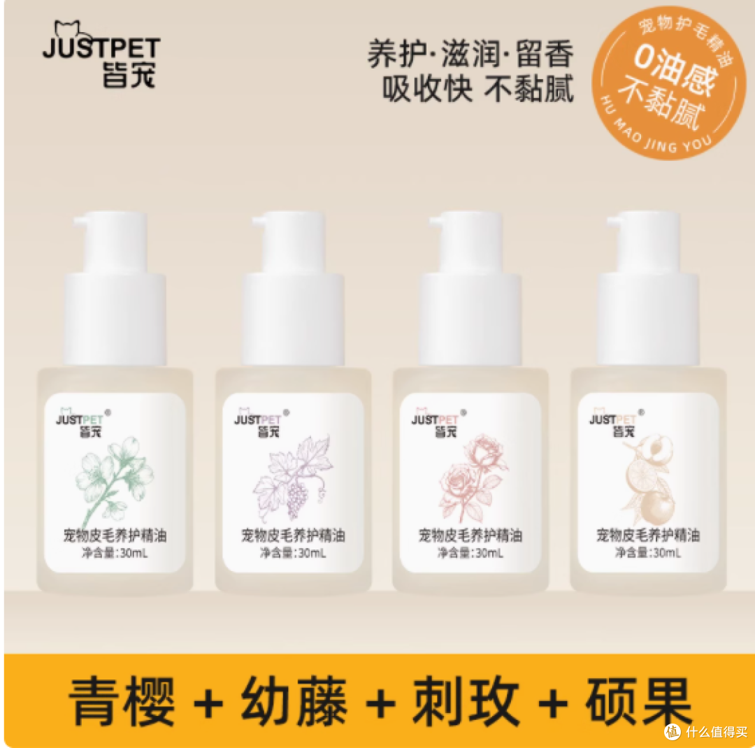 JUSTPET 皆宠宠物毛发护理精油:给爱宠的奢华毛发呵护