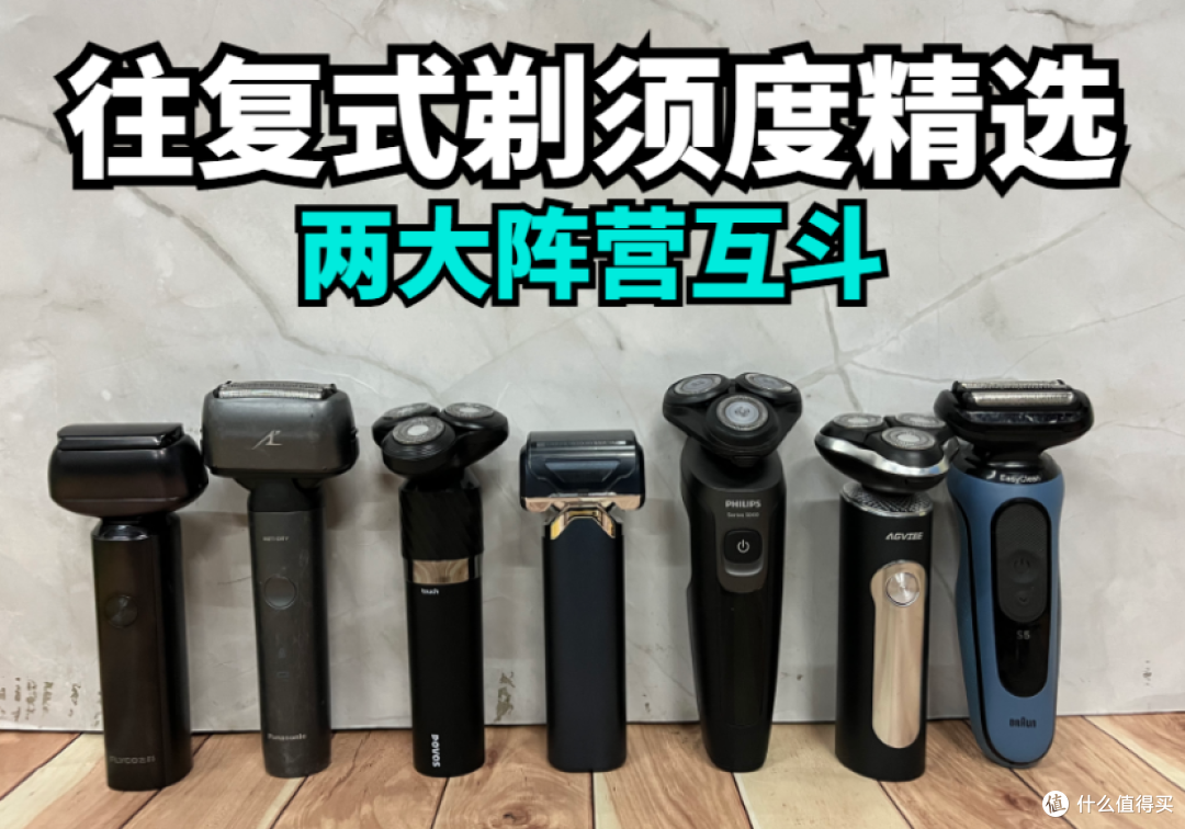 未野、徕芬往复式剃须刀值得买吗?怎么选?高手测评对决