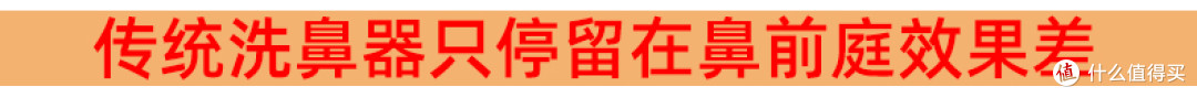 宝藏洗鼻器，告别夜晚鼻塞困扰