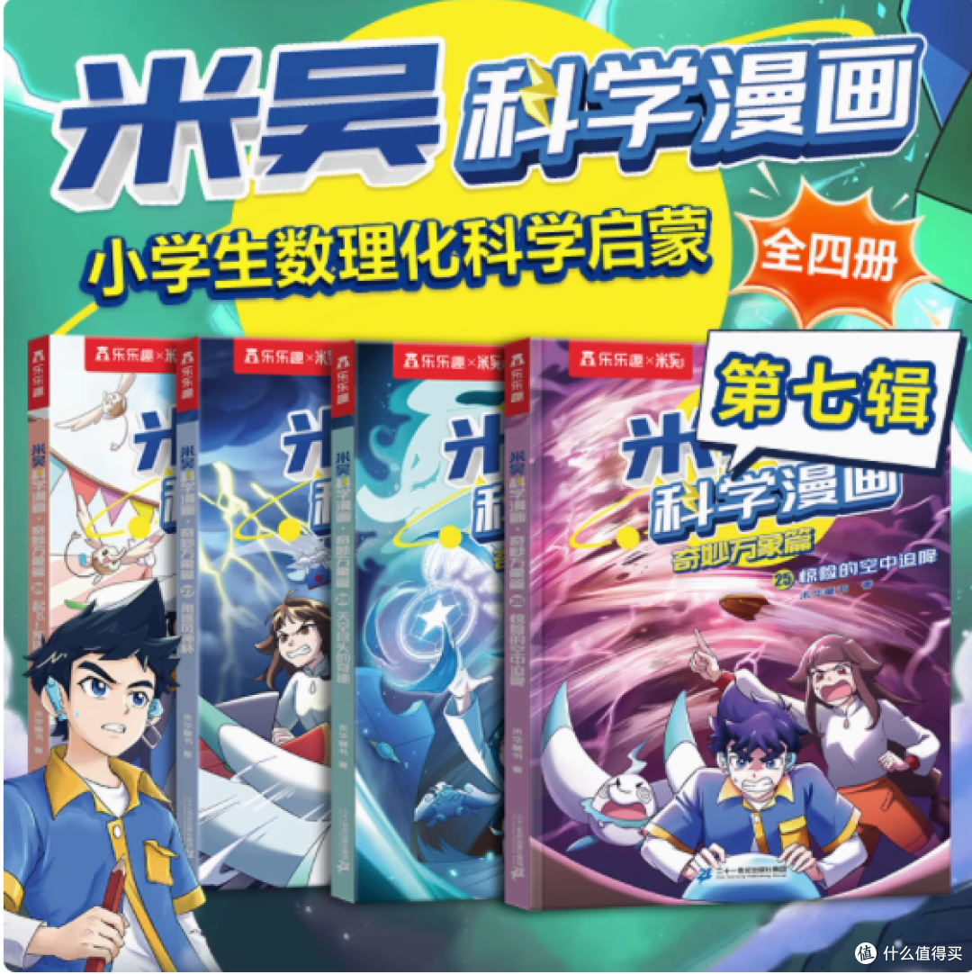 《米吴科学漫画・奇妙万象篇》：开启科学冒险新征程