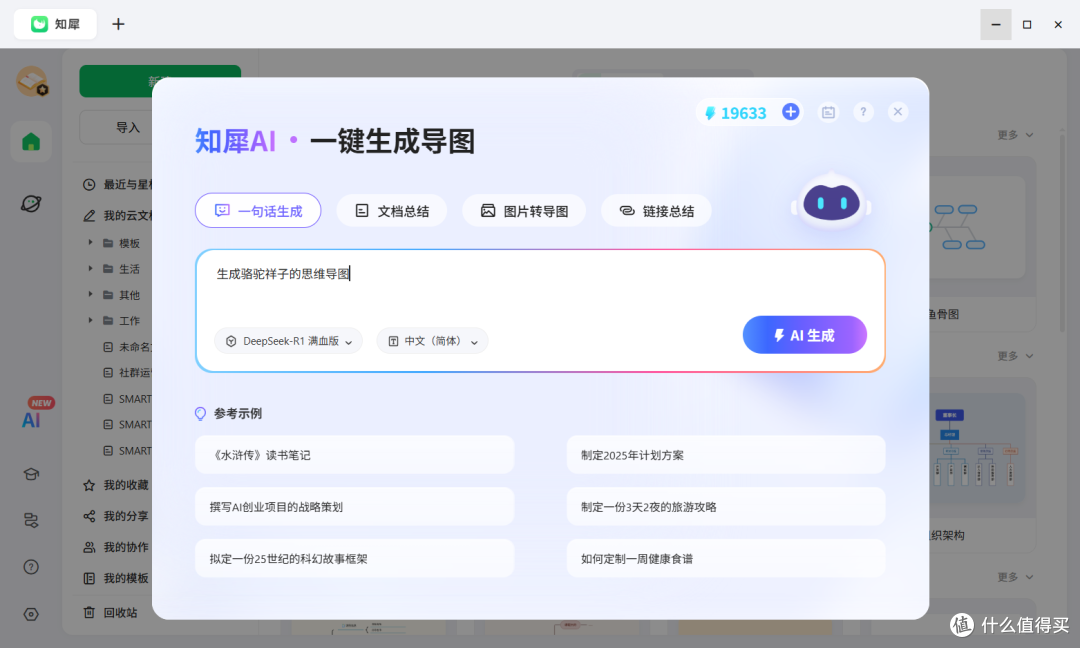 DeepSeek+知犀快速生成思维导图
