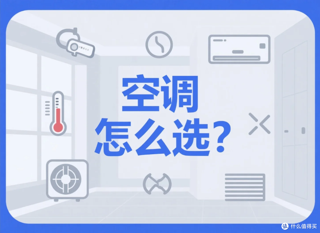 夏日清凉必备！手把手教你选对空调