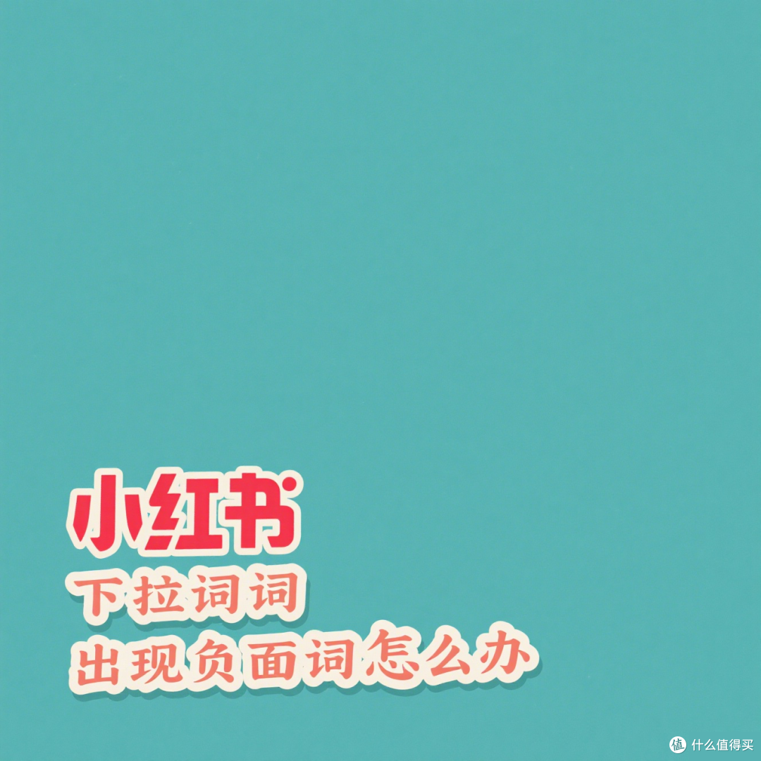 小红书抖音百度下拉词seo搜索排名规则大揭秘！