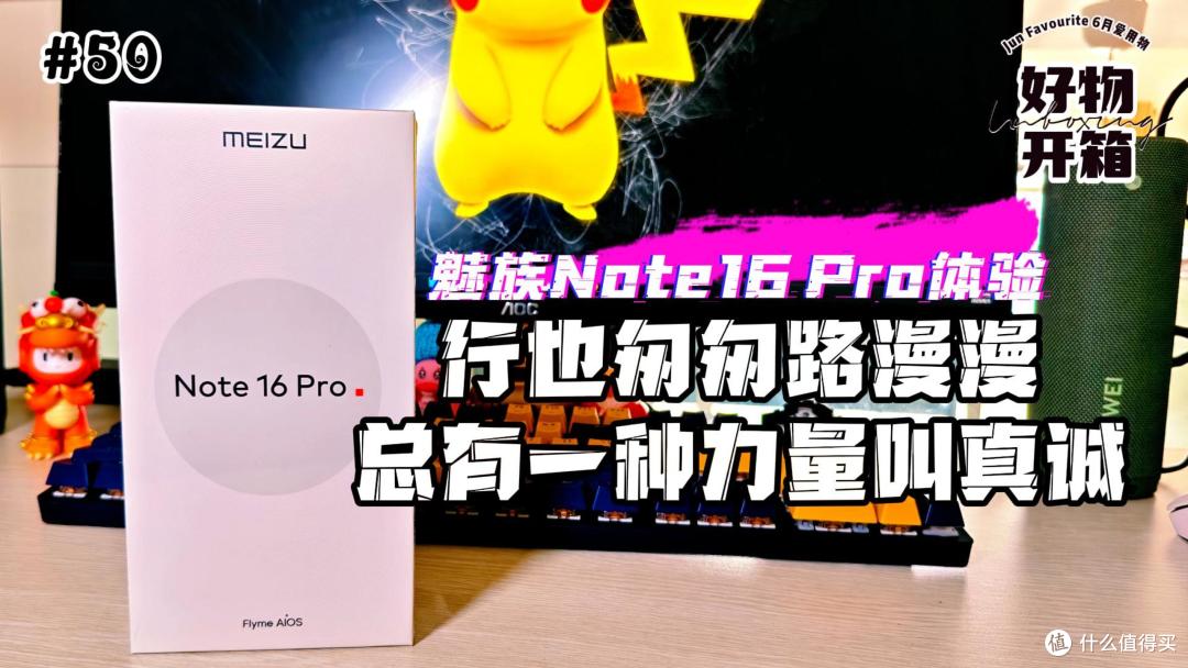 618国补魅族Note16Pro体验:行也勾勾路漫漫 一种力量叫真诚