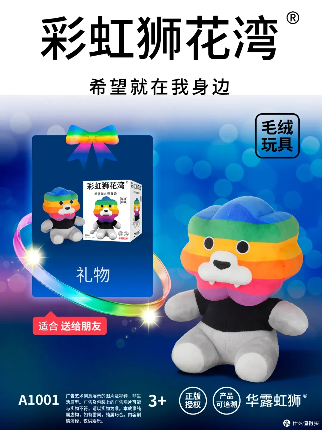 「彩虹狮花湾」毛绒玩具