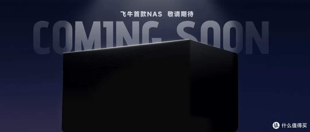 来了来了!飞牛nas长这样!首个收费服务正式上线!