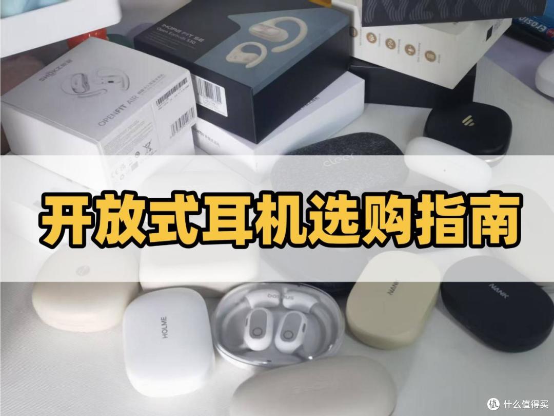 什么是开放式耳机?怎么选?有哪些开放式蓝牙耳机品牌推荐