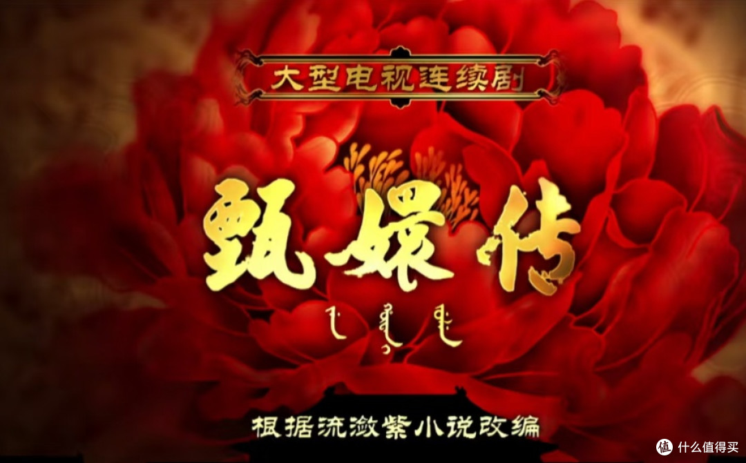 宫墙内的沉浮人生——《甄嬛传》