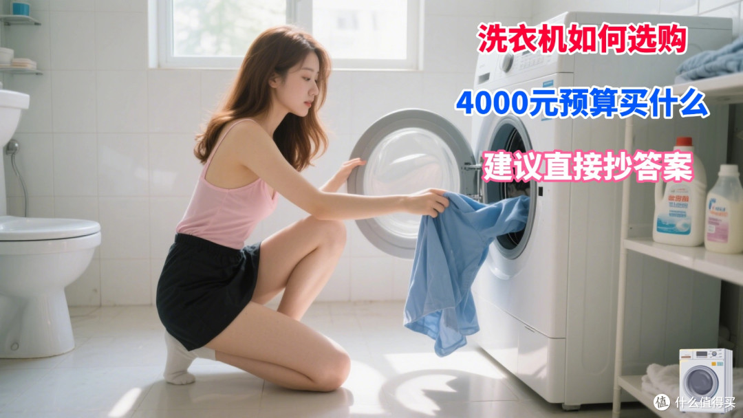 洗衣机如何选购?4000元预算有什么洗衣机推荐?建议直接抄答案!
