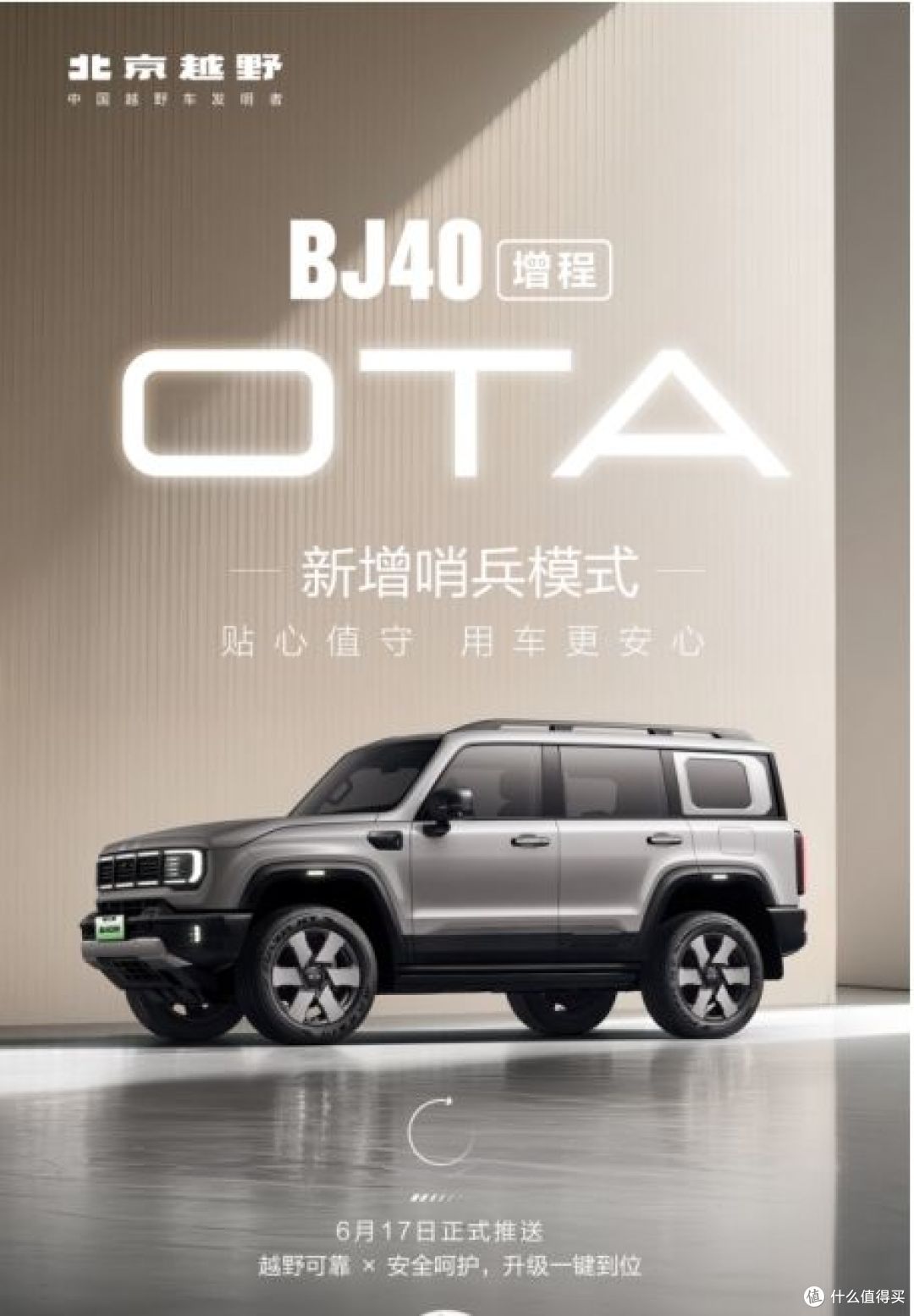 BJ40增程迎来第二次OTA升级,新增哨兵模式等七大功能优化