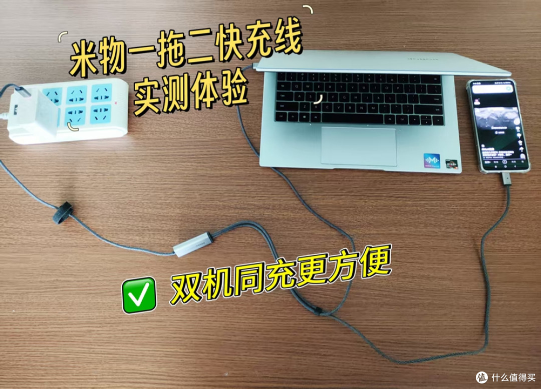 双机同充更方便!米物一拖二快充线实测体验!