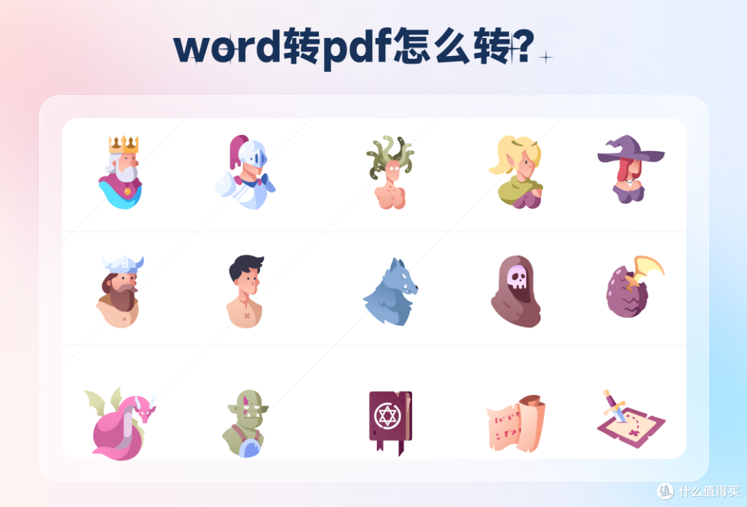 word转pdf:教你4种转换方法