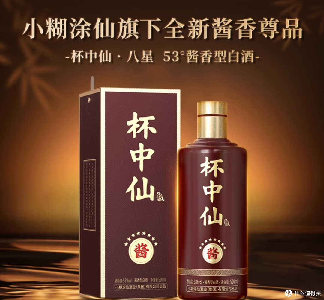 小糊涂仙杯中仙8星:酱香