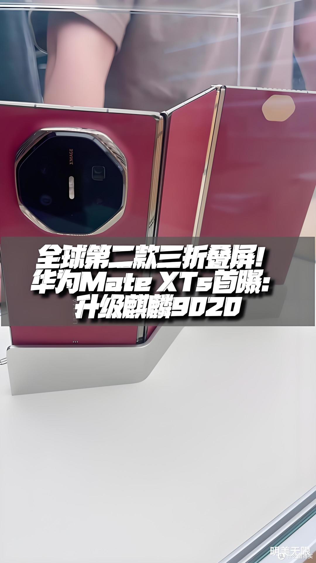 华为MateXTs全球首曝!三折叠屏+麒麟9020炸场,性能暴增40%?