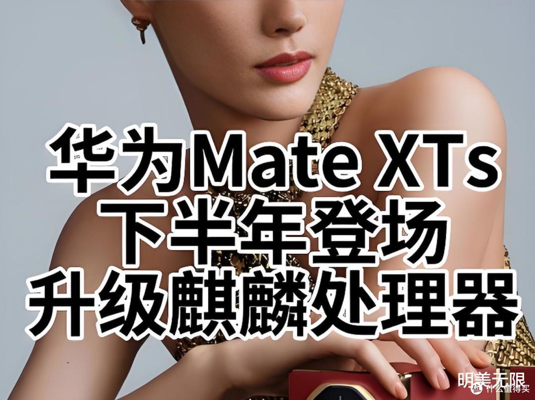 华为MateXTs全球首曝!三折叠屏+麒麟9020炸场,性能暴增40%?