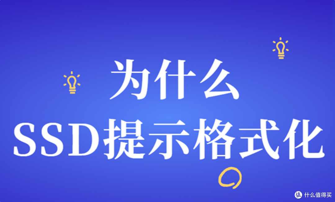 固态硬盘打不开提示格式化?这样做或许能救回数据