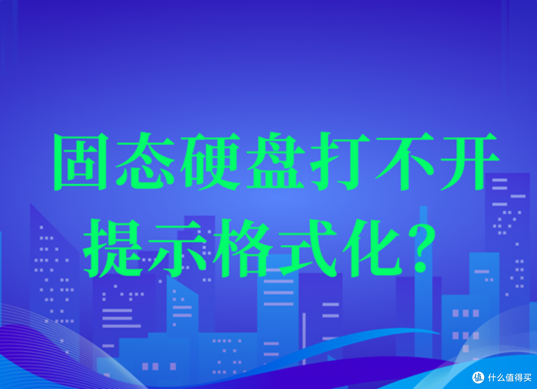 固态硬盘打不开提示格式化?这样做或许能救回数据